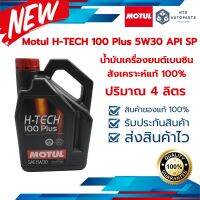 Motul H-TECH 100 Plus 5W30 API SP สังเคราะห์แท้ 100% ขนาด 4 ลิตร (110132)