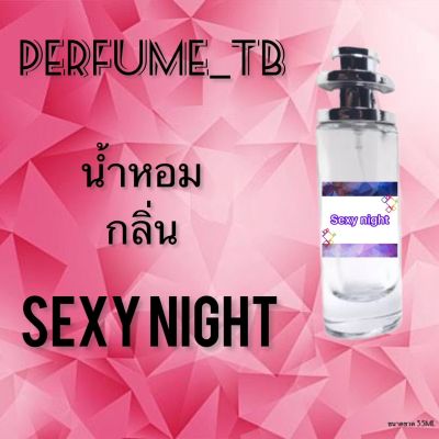 น้ำหอม perfume กลิ่นsexy night หอมมีเสน่ห์ น่าหลงไหล ติดทนนาน ขนาด 35 ml.