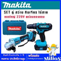 Makita  สว่านไร้สาย 3 ระบบ   229V+หินเจียรไร้สาย 4 นิ้ว  229V แถมฟรี ดอกสว่าน และใบเจียรพร้อมใช้งาน