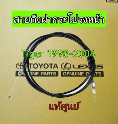ส่งฟรี  สายดึงฝากระโปรงหน้า Toyota Tiger Sportrider  ปี 1998-2004  (5363004030)  แท้เบิกศูนย์