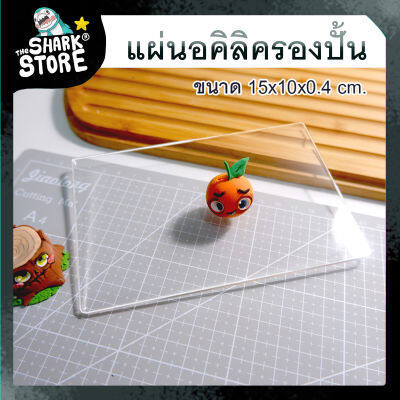 [ เครื่องมือปั้น ] - แผ่นรองปั้นอคิลิค ทรงยาวรุ่น#B2 ขนาด15x10x0.4 cm สำหรับรองกันรอยเวลาปั้นงานง่ายขึ้นมากค่ะ