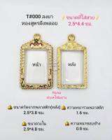 T#000 ตลับพระ/กรอบพระไมคอนฝังพลอยทองสูตร วงใน 2.9*4.8  ซม พิมพ์เหรียญสมเด็จบางทั่วไป หรือพิมพ์ใกล้เคียง เป็นต้น **ขนาดที่ใส่สวย 2.5*4.4 ซม**