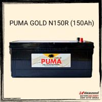 แบตเตอรี่รถยนต์ PUMA N150 SMF  รถบรรทุก, รถบัส, รถทัวร์, เครื่องกำเนิดไฟฟ้าสำรอง(Generator), เครื่องปั้มน้ำฉุกเฉิน(fire pump)