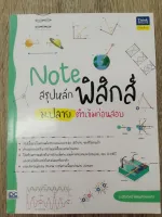 NOTE สรุปหลักฟิสิกส์ ม.ปลาย ติวเข้มก่อนสอบ