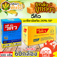 ? ?? สินค้ายกลัง ?? วีคิว 100กรัม*60กล่อง (อะซีทามิพริด) กำจัดแมลง ชนิดดูดซึม กำจัดแมลงได้กว้างขวาง เพลี้ยไฟ แมลงหวี่ขาว