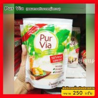 ??โปรพิเศษ น้ำตาลสกัดหญ้าหวาน PUR VIA (เพอร์ เวีย) น้ำตาลเทียม สารให้ความหวาน ขนาด 250 กรัม ราคาถูก หญ้า หญ้าเทียม หญ้าเทียมปูพื้น หญ้ารูซี หญ้าแต่งสวน แต่งพื้น cafe แต่งร้าน สวย ถ่ายรุป