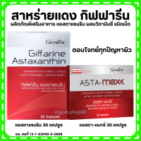 (ส่งฟรี) Astaxanthin GIFFARINE สาหร่ายแดง แอสตาแซนธิน กิฟฟารีน ปกป้องผิว ริ้วรอย ผิวอ่อนกว่าวัย