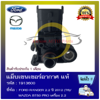 แม็บเซนเซอร์อากาศ แท้ ยี่ห้อ : FORD RANGER 2.2 ปี 2012 (T6)/ MAZDA BT50 PRO เครื่อง 2.2 รหัสสินค้า : 1913600 ผู้ผลิต : BOSCH