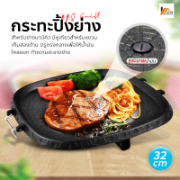 Homemakers กระทะปิ้งย่าง สไตล์เกาหลี ใช้ได้กับเตาหลายประเภท กระทะ ทรงเหลี่ยม BBQ Grill เตาย่างเกาหลี