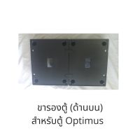 !!แท้ Optimus ขารองตู้สำหรับตู้อเนกประสงค์ Optimus SPC-12 SPS-22 และ SPS-23 ขนาด 76x46x10 ซม