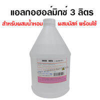 DEB MIX แอลกอฮอล์ผสมน้ำหอม 3 ลิตร เดปมิกซ์ แอลกอฮอล์มิกซ์ กลิ่นติดทนทาน แอลกอฮอล์ผลิตน้ำหอม สินค้าคุณภาพ พร้อมส่ง ราคาไม่แพง