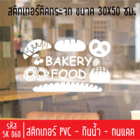 สติกเกอร์ตัดร้านเบเกอร์รี่ขนมปังสด SK 060 ขนาด 30X50 ซม สำหรับติดกระจกร้าน