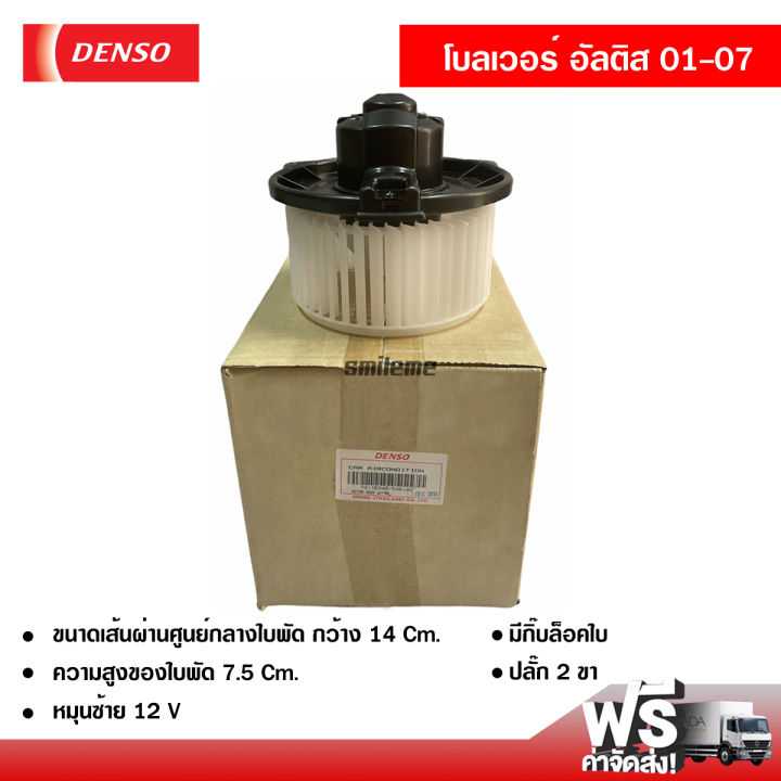 โบลเวอร์-โตโยต้า-อัลติส-01-07-denso-แท้-พัดลมแอร์รถยนต์-ส่งไวส่งฟรี-blower-toyota-altis-01-07