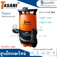 ปั๊มจุ่มแช่ TASANI รุ่น 3 in 1 - 400 วัตต์ มีลูกลอย  สินค้าสามารถออกใบกำกับภาษี