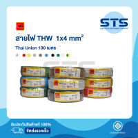 สายไฟTHW 1x4 Thai Union ไทยยูเนี่ยน ยาว 100 เมตร ทุกสี