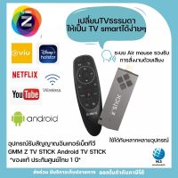 พร้อมส่ง อุปกรณ์รับสัญญาณอินเทอร์เน็ตทีวี GMM Z TV STICK  TV STICK (แอนดรอยด์ทีวีสติ๊ก) ของแท้ ประกันศูนย์ไทย 1 ปี รองรับการสั่งงานด้วยเสียง