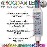 RGB LED Controller  Control จิ๋ว RGB 12V 5A 4Pin Brand "BOGDAN LED" เปลี่ยนโหมดการกระพริบได้ 19 โหมด