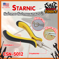 STARNIC คีมช่างทอง คีมปากแปลมกลม 5 นิ้ว CSN-5012 เกรด USA. คีมหนีบตะขอทอง คีมหนีบห่วงทอง หนีบง่ายไร้รอย งานคุณภาพ (KT)