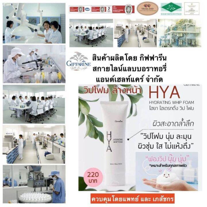 ส่งฟรี-โฟมล้างหน้า-ไฮยาไฮยาลูรอน-วิปโฟม-hya-ผิวหน้าชุ่ม-คุมมัน-กิฟฟารีน-ล้าง-เครื่องสำอาง-โฟมล้างหน้าชาย-โฟมล้างหน้าผญ-กิฟฟารีน-ของแท้