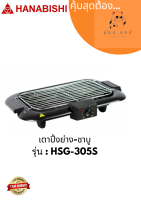 เตาปิ้งย่าง HANABISHI รุ่น HSG-305S เตาไฟฟ้า เตาปิ้ง  เตาปิ้งย่าง ฮานาบิชิ กำลังไฟ 2000 W