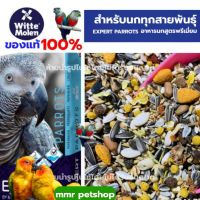 HOT** อาหารนกเกรดพรีเมี่ยม 1กก parror witte molen expert 000 ธัญพืชนกแก้ว บอกป้าขอขนาดกลาง-ใหญ่ (1 กก ) ส่งด่วน อาหาร นก อาหารนกหัวจุก อาหารนกแก้ว อาหารหงส์หยก