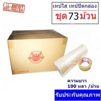 [73 ม้วน ] เทปกาว เทปใสปิดกล่อง PHOENIX TAPE ยาว 100 หลา/ม้วน