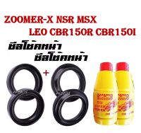 น้ำมันโช๊ค+ซิลกันฝุ่น + น้ำมันโช๊ค  ZOOMER-X NSR MSX LEO CBR150R CBR150I ราคาสุดคุ้ม ซีลโช้คหน้า 2 ชิ้น /  ซีลกันฝุ่น  2 ชิ้น น้ำมันโช้ค 2 ขวด