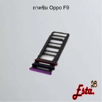 ถาดซิม [Sim-Tray] Oppo F9,F11,F11 Pro,K3