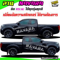 สติ๊กเกอร์ นาวาร่า สติกเกอร์ นิสสัน  #ลายโคลน  สติกเกอร์โคลน เปลี่ยนข้อความได้ฟรี ติดกระบะ  สี่ประตู แค๊ป หัวเดี