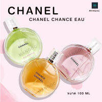 น้ำหอม ชาเเนล Chanel Chance Eau Tendre EDT 100ml สเปย์น้ำหอม กลิ่นหอมหวาน ของดอกไม้นานาพันธุ์ ติดทนนาน