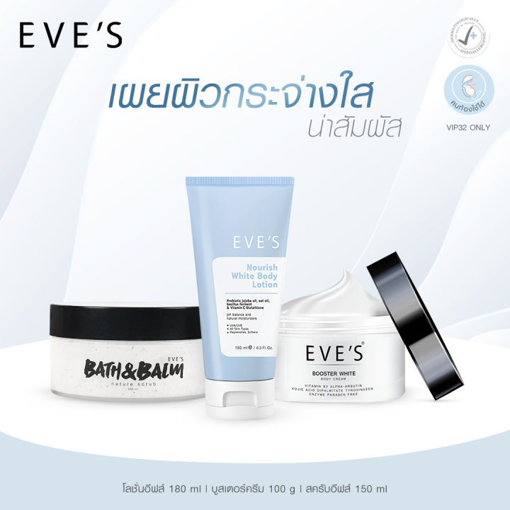 eves-เซตบำรุงผิวกาย-คนท้องใช้ได้