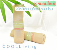 Coolliving ถุงหมอนโซบะ (M, 2M, L, XL) สำหรับหมอนร้อยปี หมอนโซบะเท่านั้น