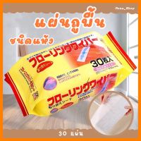 [ขายดี]? พร้อมส่งจากไทยแผ่นเช็ดพื้นแบบแห้ง กระดาษเช็ดพื้นแบบแห้ง ผ้าเช็ดพื้นแบบแห้ง ผ้ารีฟิลทำความสะอาดพื้น เก็บฝุ่น เก็บเส้นผม