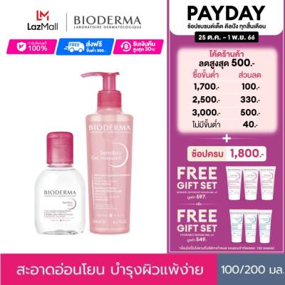 Bioderma Sensibio H2O 100 ml + Sensibio Gel Moussant 200 ml คลีนซิ่งและเจลล้างหน้าไมเซล่า สำหรับผิวแพ้ ระคายง่าย