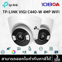 TP-LINK|VIGI กล้องวงจรปิด WIFI 4 ล้านพิกเซล รุ่น VIGI C440-W (4mm)