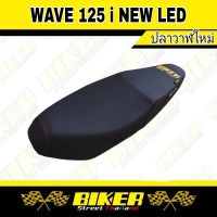 เบาะมอเตอร์ไซค์ Wave125i New Led ปลาวาฬใหม่ ปี2019-2022 (ตัวยึดสลัก) เบาะปาดแถมฟรี สติกเกอร์ Biker