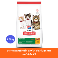 [ส่งฟรี] Hills Kitten Chicken Recipe 1.58kg อาหารสำหรับลูกแมว สูตรไก่ (ขนาด1.58kg)