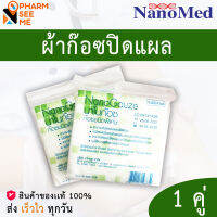 ผ้าก๊อซ นาโนก๊อซ NanoGauze ไม่ติดแผล 1 คู่ (2ชิ้น) 2X2, 3x3, 4x4 นิ้ว inch