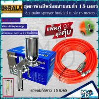 (แพ็คคู่สุดคุ้ม) กาพ่นสี BERALA รุ่น F75G (กาบน) พร้อมสายลมถัก 15 เมตร