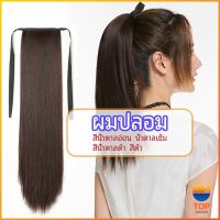 TOP วิกผมหางม้าตรง หางม้ารัดๆ ที่คาดผมปลอม หางม้าปลอม ผมตรง wig straight ponytail