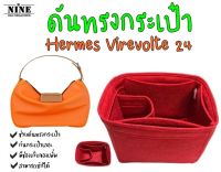 [พร้อมส่ง ดันทรงกระเป๋า] Virevolte 24 จัดระเบียบ และดันทรงกระเป๋า