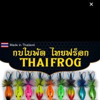 กบใบพัด ไทยฟร็อก  THAI FROG ชะโด ช่อน เหยื่อปลอม เหยื่อตกปลาเต็มคำ