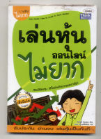 หนังสือมือสอง เล่นหุ้นออนไลน์ไม่ยาก การบริหาร หุ้น การลงทุนหุ้น 1ในซีรีส์ไม่ยาก วางแผนการลงทุน วิเคราะห์หุ้น