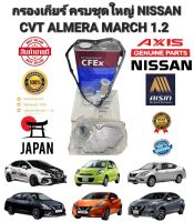 กรองเกียร์ ครบชุดใหญ่ NISSAN MARCH ALMERA CVT เครื่อง 1200 ครบชุดแถมโอริง ประเก็น ยี่ห้อ AXIS