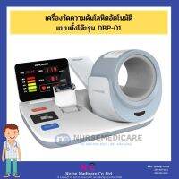 เครื่องวัดความดันโลหิตอัตโนมัติแบบตั้งโต๊ะรุ่น DBP-01 ปริ้นได้ เสียงภาษาไทย! เครื่องวัดความดัน