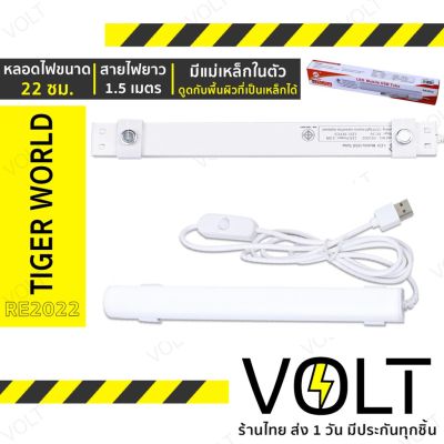 HOT** Tiger World หลอดไฟ D.I.Y LED 3.5 วัตต์ Mobile USB Tube RE2022 ขนาด22เซนติเมตร สายไฟยาว 1.5เมตร มีแม่เหล็กในตัว ส่งด่วน หลอด ไฟ หลอดไฟตกแต่ง หลอดไฟบ้าน หลอดไฟพลังแดด