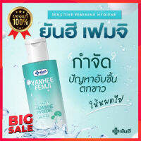 ✅ยันฮี เฟมจิ Yanhee Femji Feminine Hygiene ผลิตภัณฑ์ดูแลจุดซ่อนเร้น อ่อยโยน ปลอดภัย ของแท้จากยันฮี✅