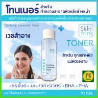 โทนเนอร์ Skinfrink Clarifying Ceramide Toner 70g ทำความสะอาดผิวหลังล้างหน้า เพื่อให้ผิวและรูขุมขนมีความสะอาดมากยิ่งขึ้น