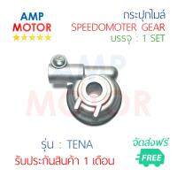 กระปุกไมล์ เทน่า TENA (H) - SPEEDOMETER GEAR (H) TENA