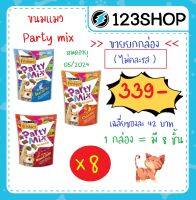 Party Mix (ปาร์ตี้มิกซ์) / Felix Party mix ขนมแมวเคี้ยวกรุบ (ขายยกกล่อง ไม่คละรส) กล่องละ 8 ชิ้น